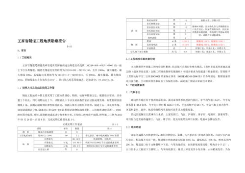 01王家岩隧道工程地质勘察报告总结.doc