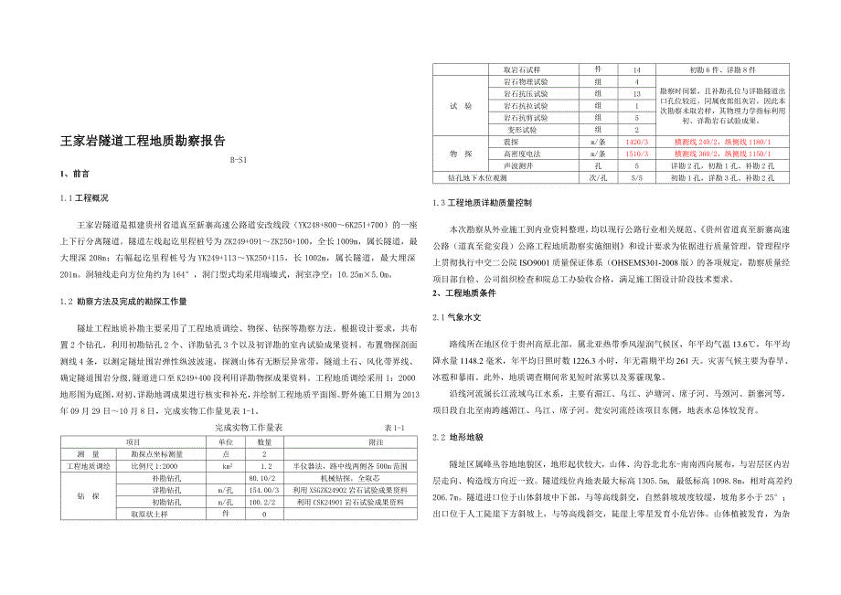 01王家岩隧道工程地质勘察报告总结.doc_第1页