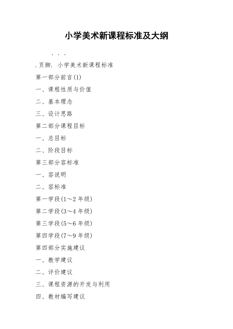 2021小学美术新课程标准及大纲.docx_第1页