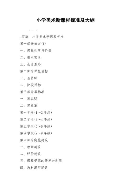 2021小学美术新课程标准及大纲.docx