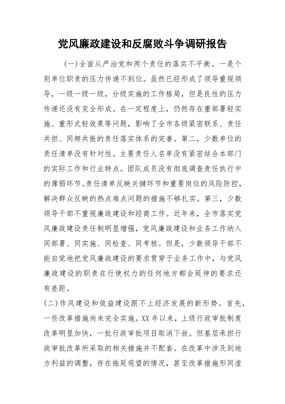 2021党风廉政建设和反腐败斗争调研报告.docx_第1页