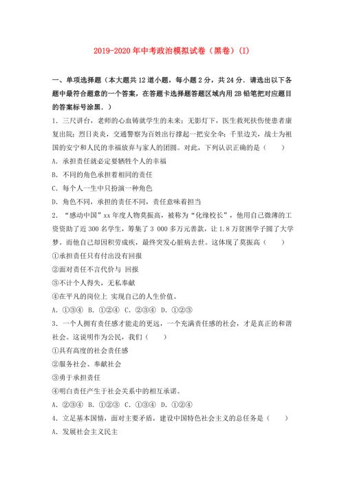 2019-2020年中考政治模拟试卷黑卷I.doc