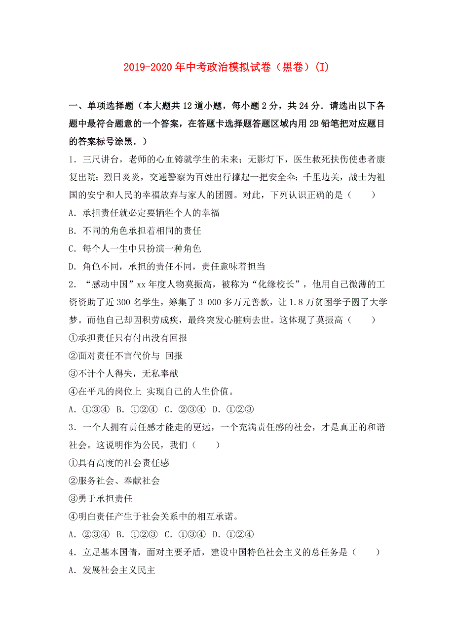 2019-2020年中考政治模拟试卷黑卷I.doc_第1页
