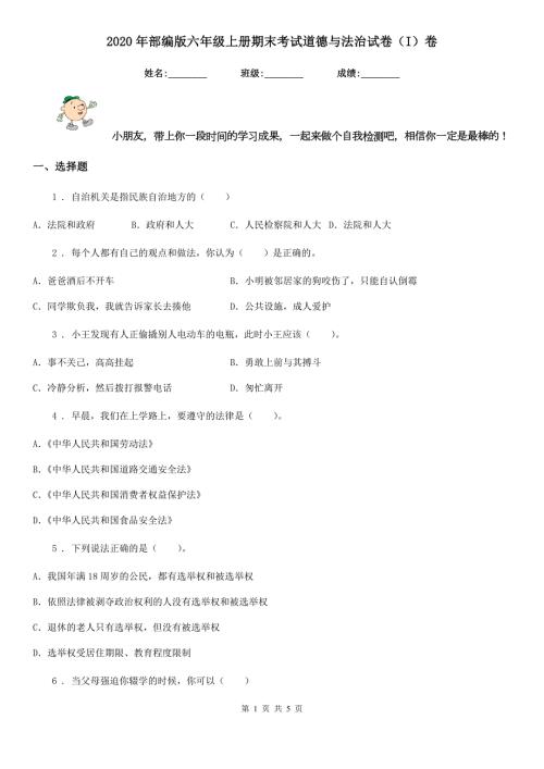 2020年部编版六年级上册期末考试道德与法治试卷I卷精编.doc