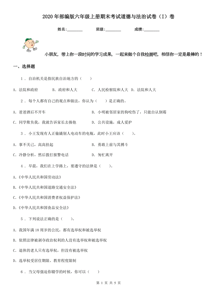 2020年部编版六年级上册期末考试道德与法治试卷I卷精编.doc_第1页