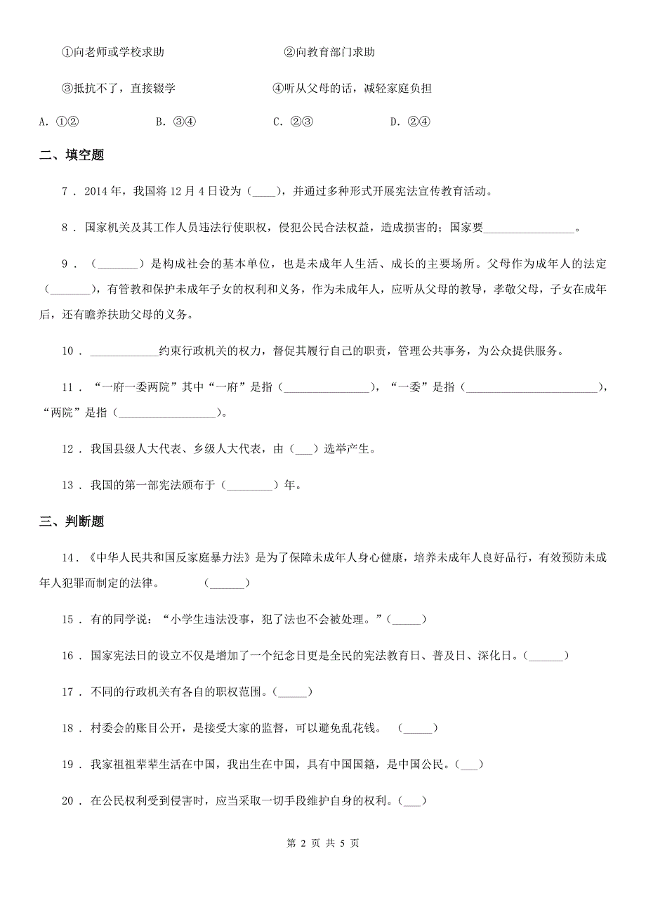 2020年部编版六年级上册期末考试道德与法治试卷I卷精编.doc_第2页