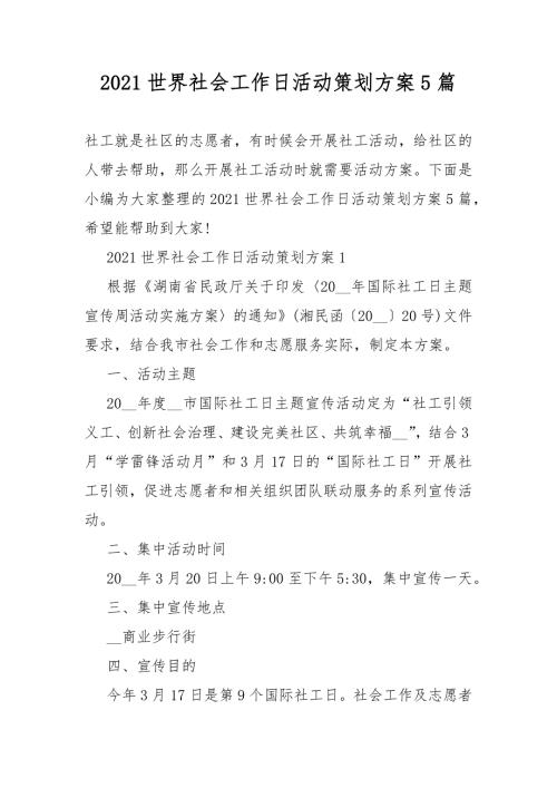 2021世界社会工作日活动策划方案5篇.docx
