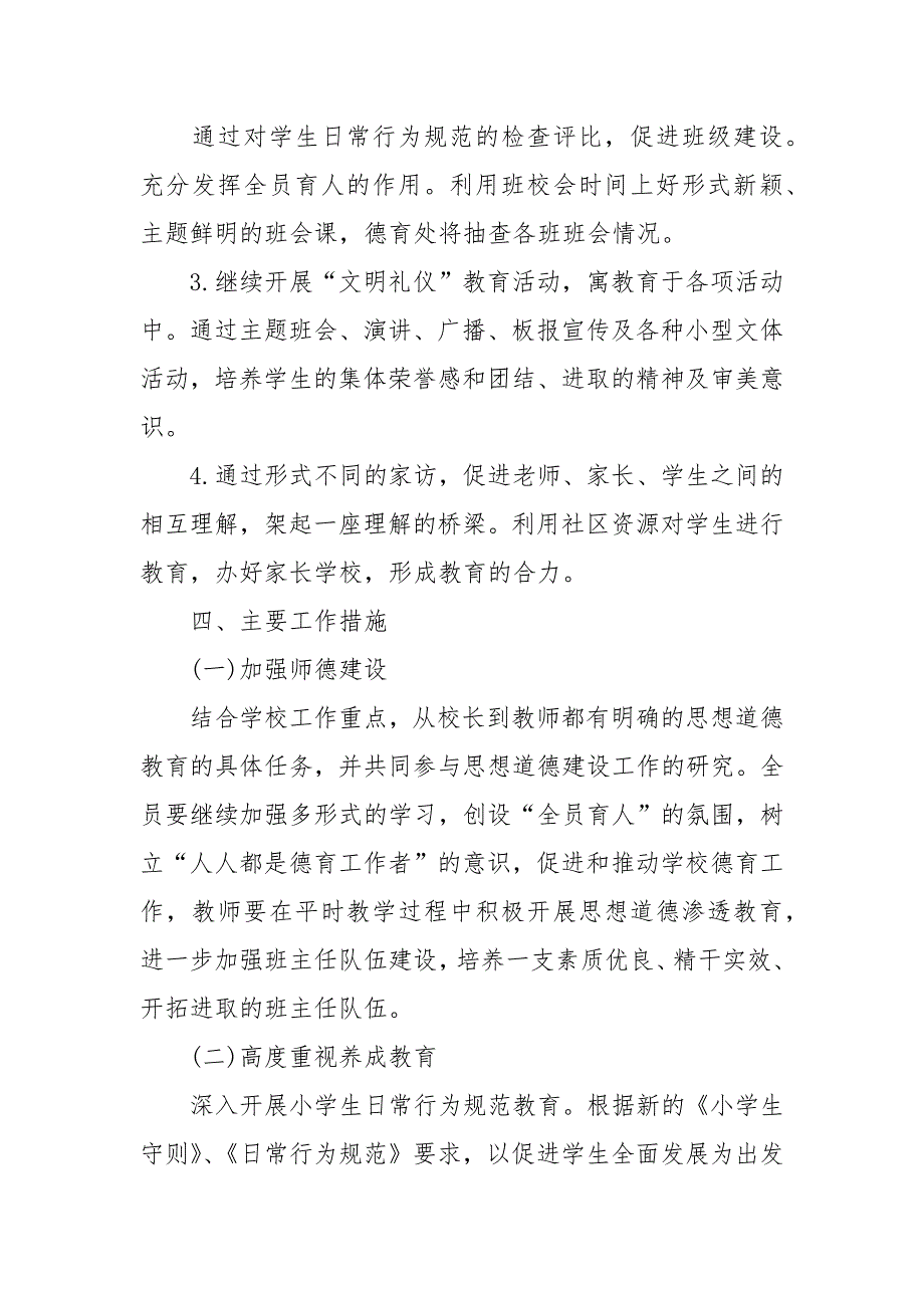 2021-2022小学德育工作计划.docx_第2页