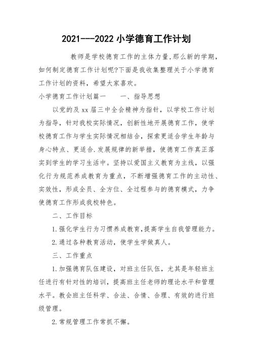 2021-2022小学德育工作计划.docx