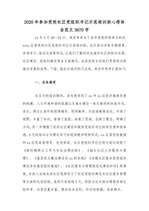 2020年参加党校社区党组织书记示范培训班心得体会范文3670字.docx