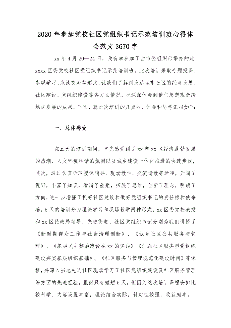 2020年参加党校社区党组织书记示范培训班心得体会范文3670字.docx_第1页