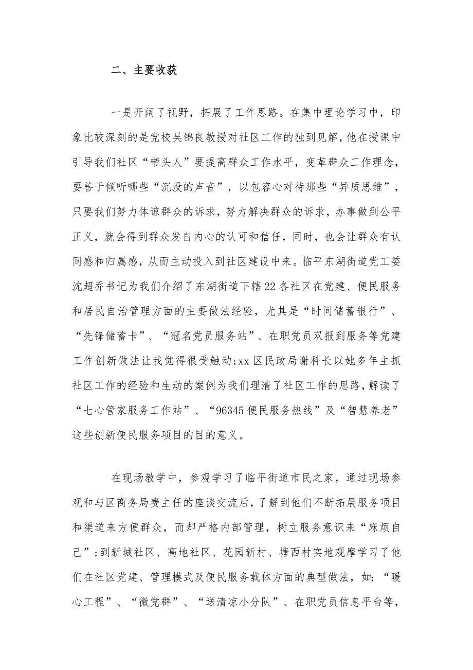 2020年参加党校社区党组织书记示范培训班心得体会范文3670字.docx_第2页