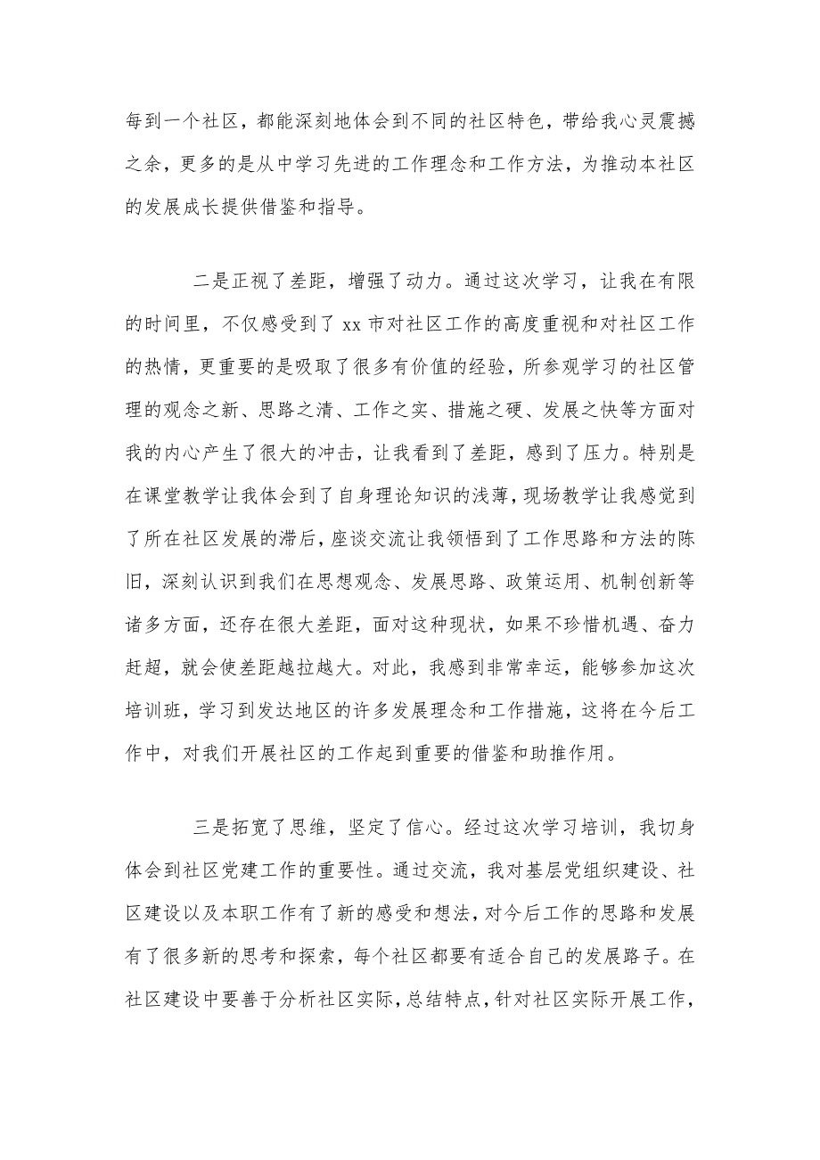 2020年参加党校社区党组织书记示范培训班心得体会范文3670字.docx_第3页