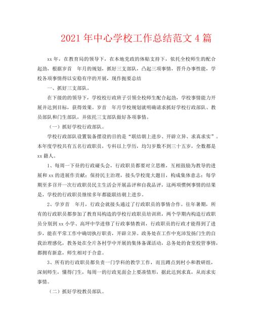 2021年中心学校工作总结范文4篇.doc