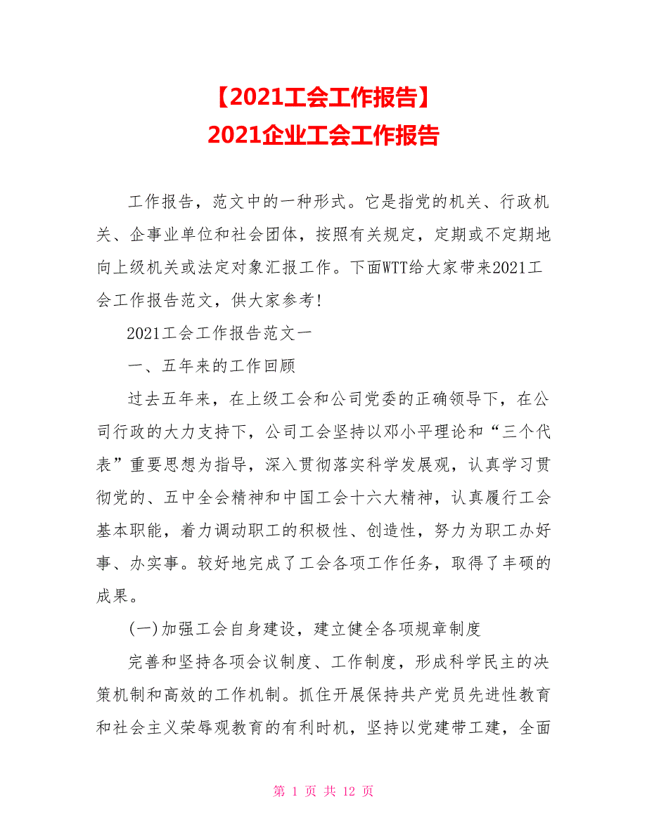 2021工会工作报告2021企业工会工作报告.doc_第1页