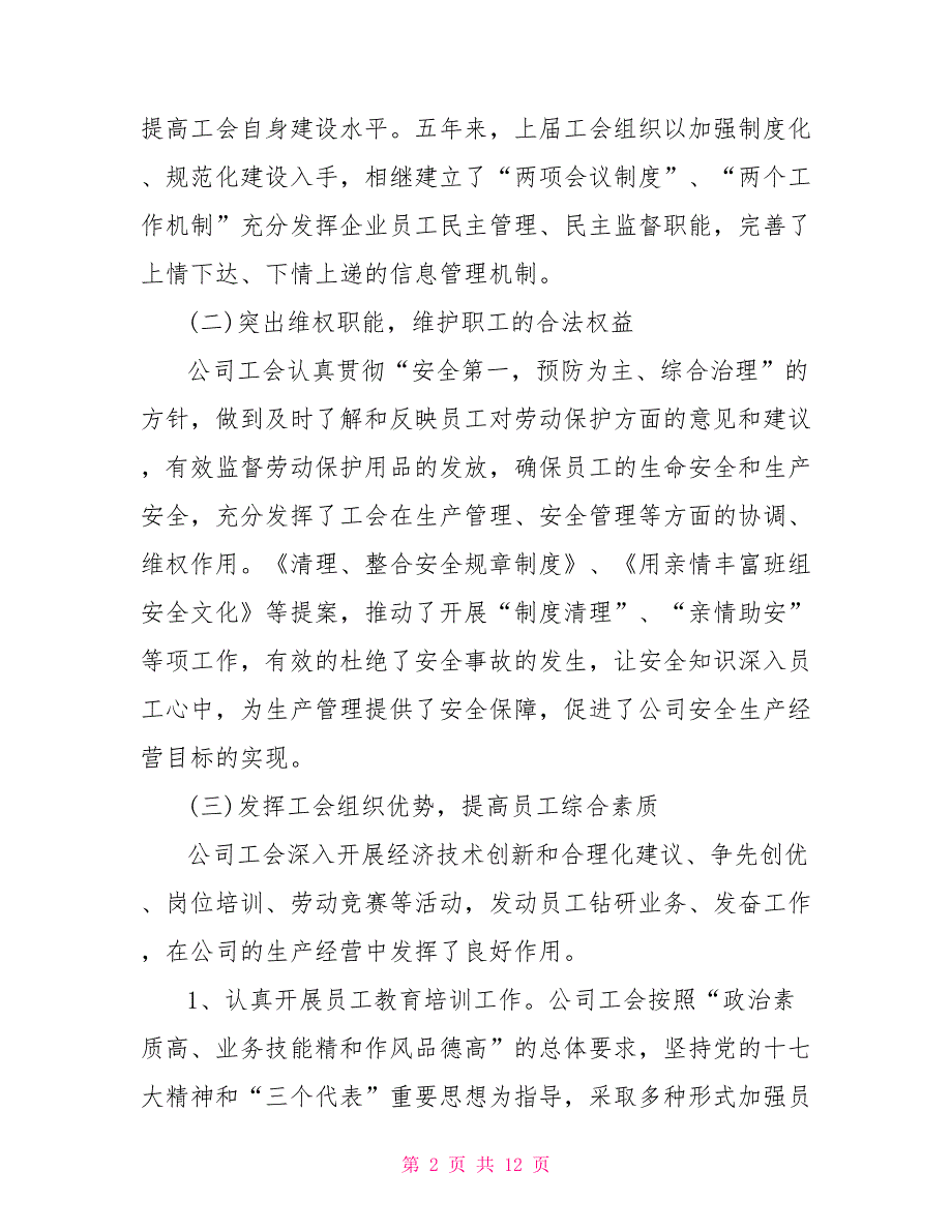 2021工会工作报告2021企业工会工作报告.doc_第2页