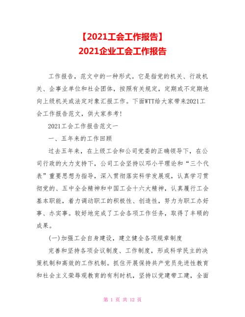 2021工会工作报告2021企业工会工作报告.doc