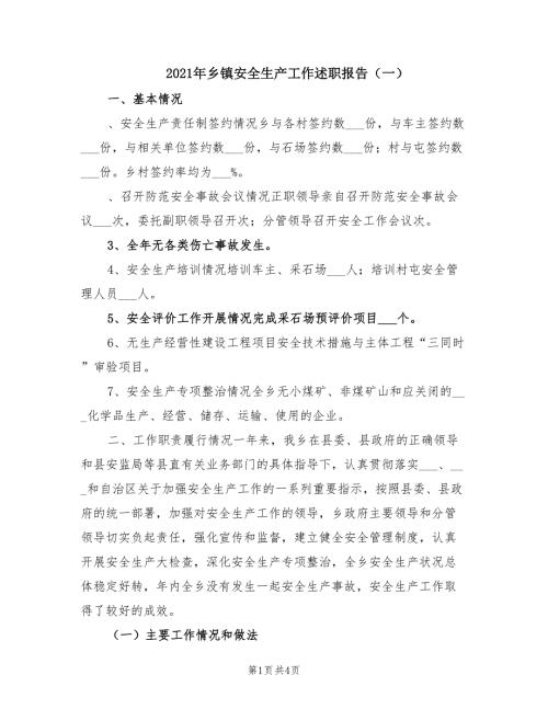 2021年乡镇安全生产工作述职报告一.doc