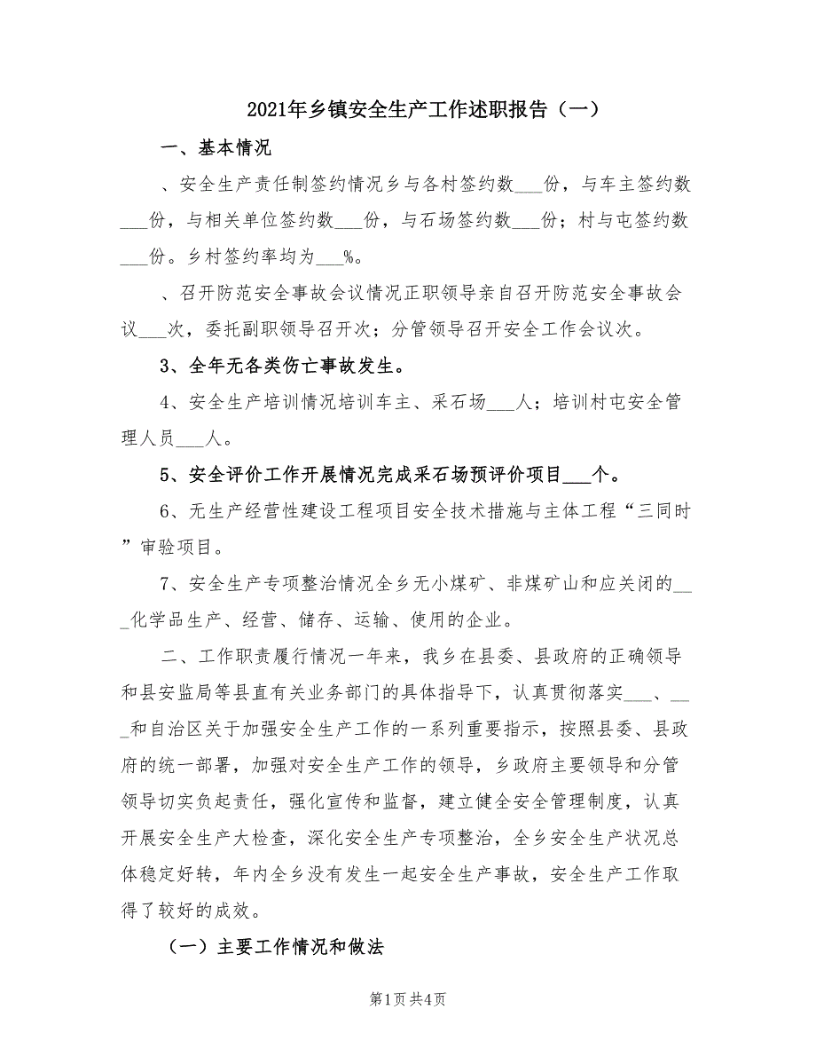 2021年乡镇安全生产工作述职报告一.doc_第1页