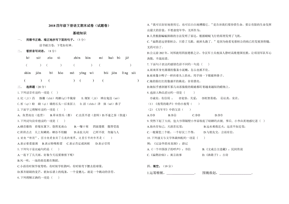 2018-2019四年级下册语文期末试卷含答题卡.doc_第1页
