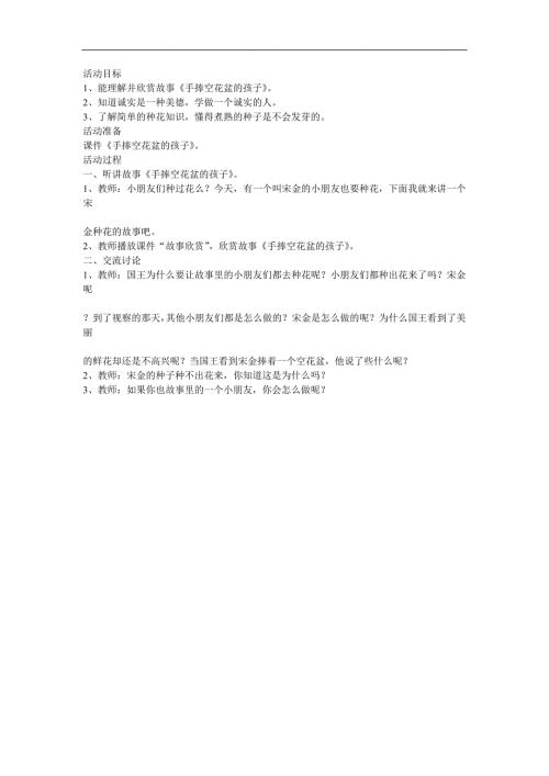 大班故事《手捧空花盆的孩子》PPT课件教案参考教案.docx