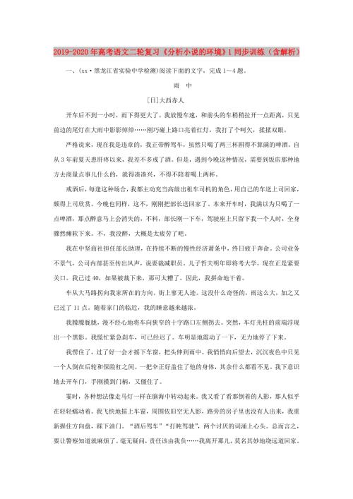 2019-2020年高考语文二轮复习分析小说的环境1同步训练含解析.doc