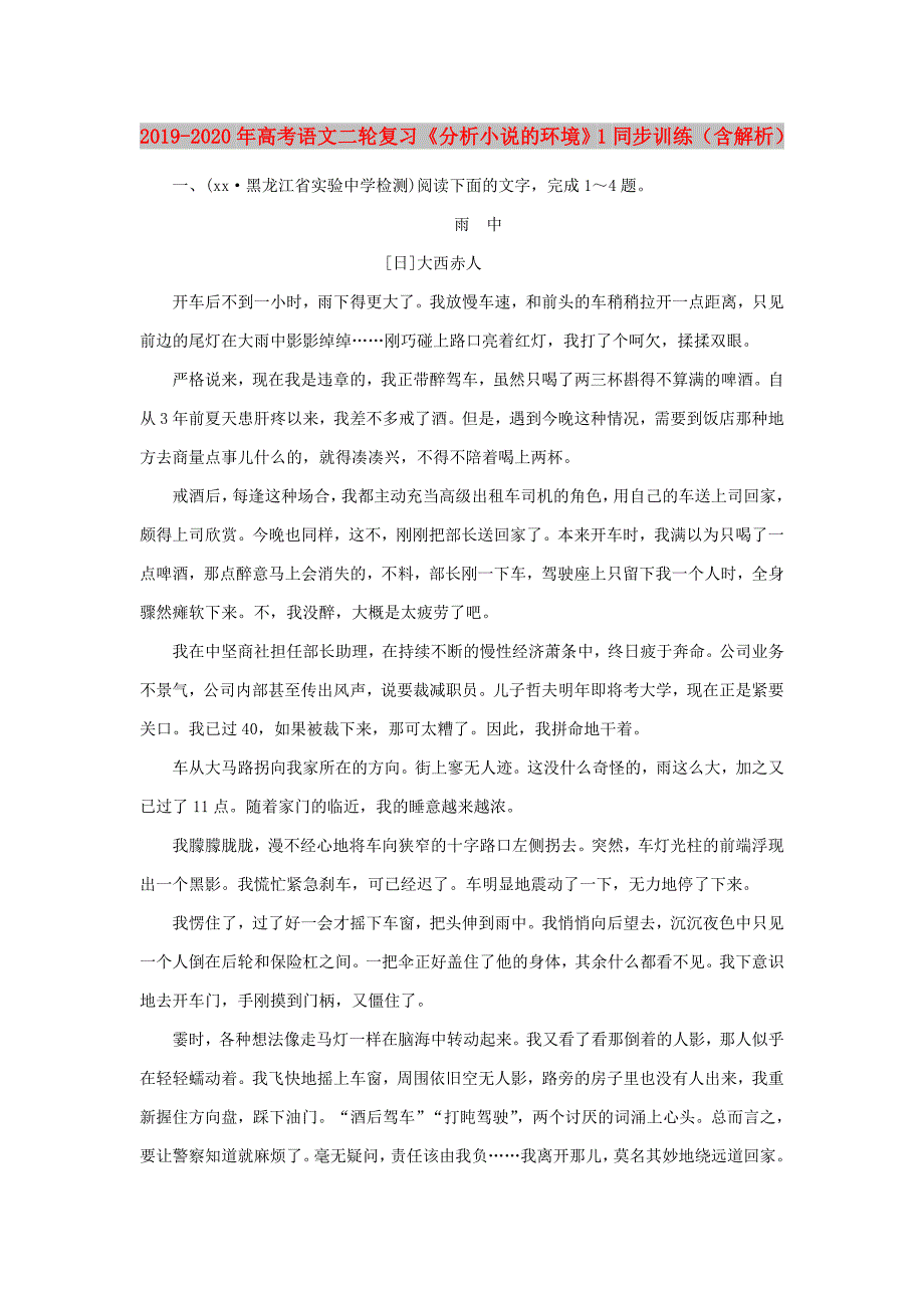 2019-2020年高考语文二轮复习分析小说的环境1同步训练含解析.doc_第1页