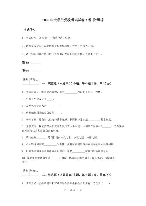 2020年大学生党校考试试卷A卷附解析.doc