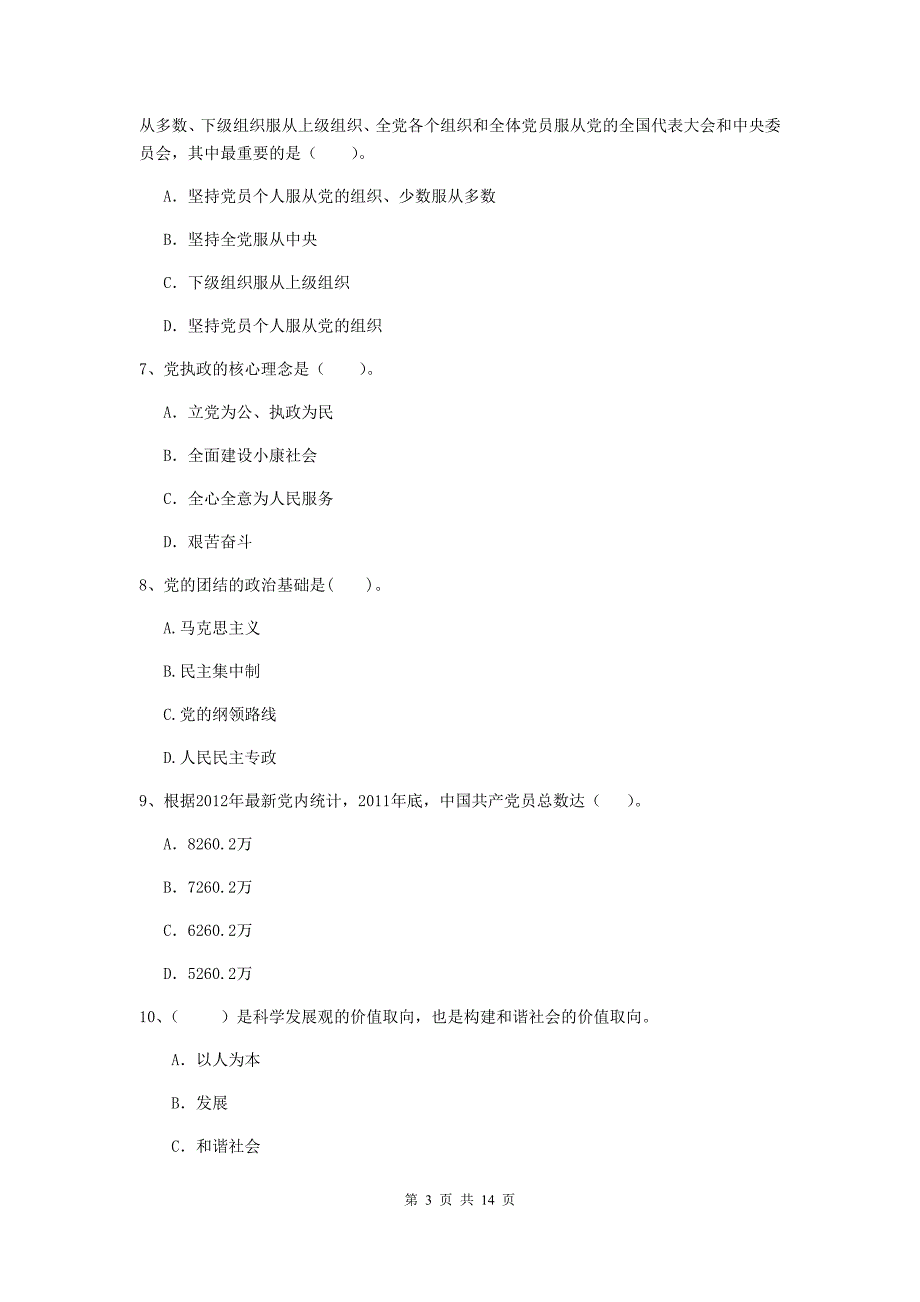 2020年大学生党校考试试卷A卷附解析.doc_第3页