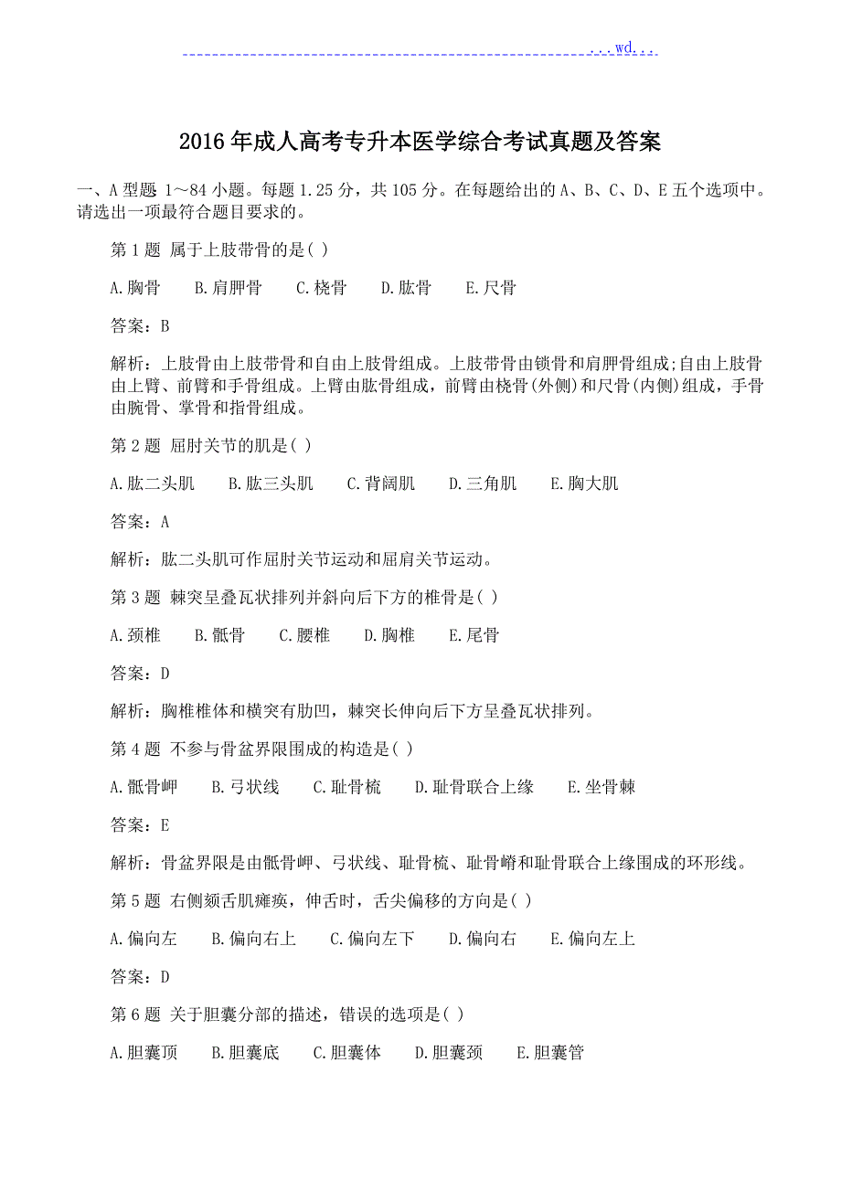 2016年成人高考专升本医学综合考试真题和答案.doc_第1页