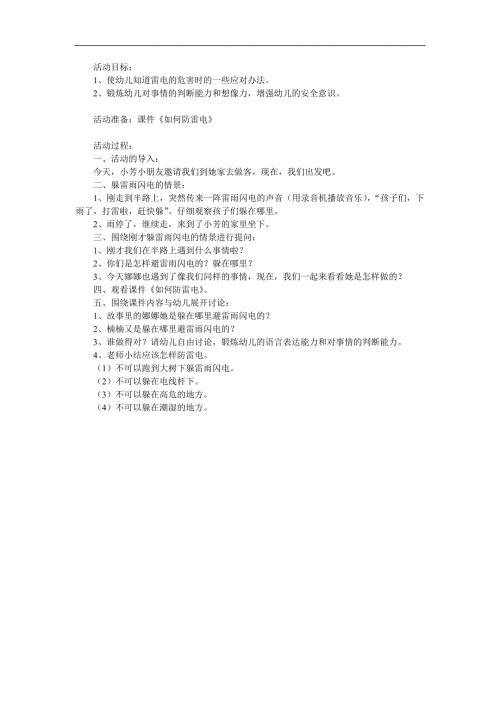 中班安全《如何防雷电》PPT课件教案参考教案.docx