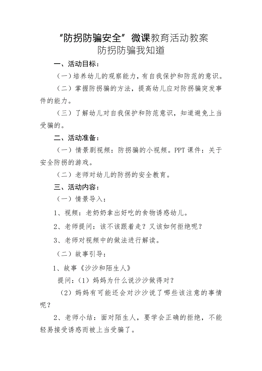 中班安全《防拐防骗我知道》PPT课件教案中班安全《防拐防骗我知道》微教案.docx_第1页