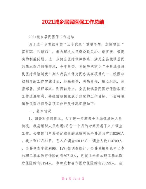 2021城乡居民医保工作总结.doc