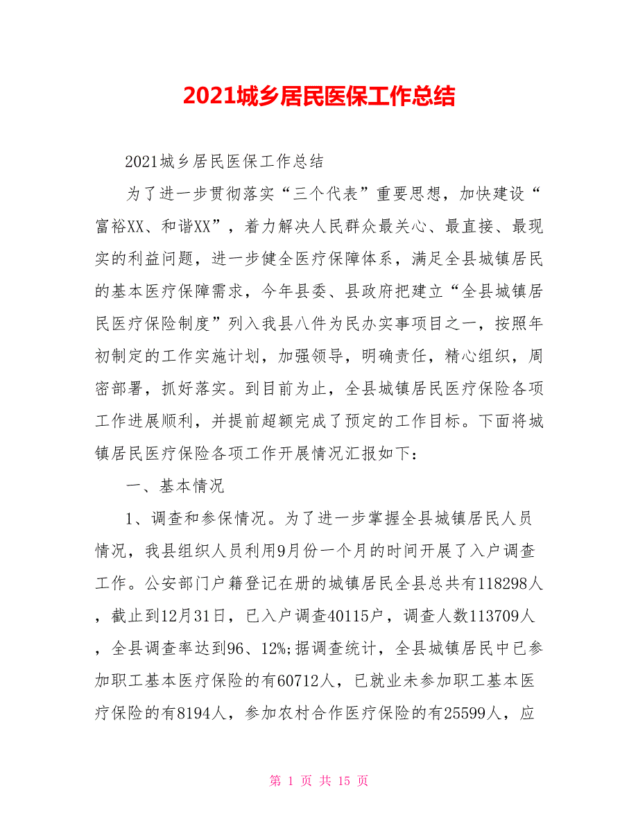 2021城乡居民医保工作总结.doc_第1页