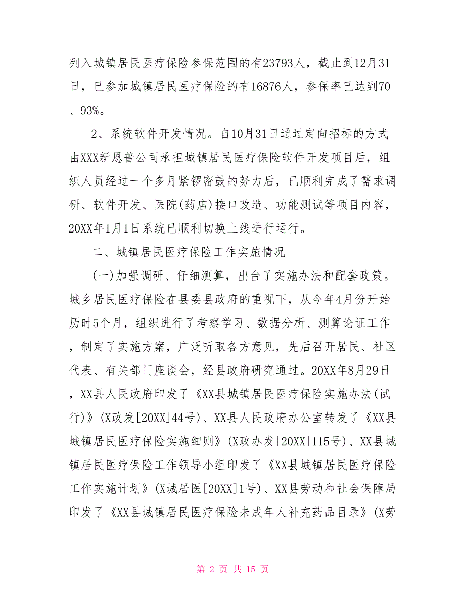 2021城乡居民医保工作总结.doc_第2页