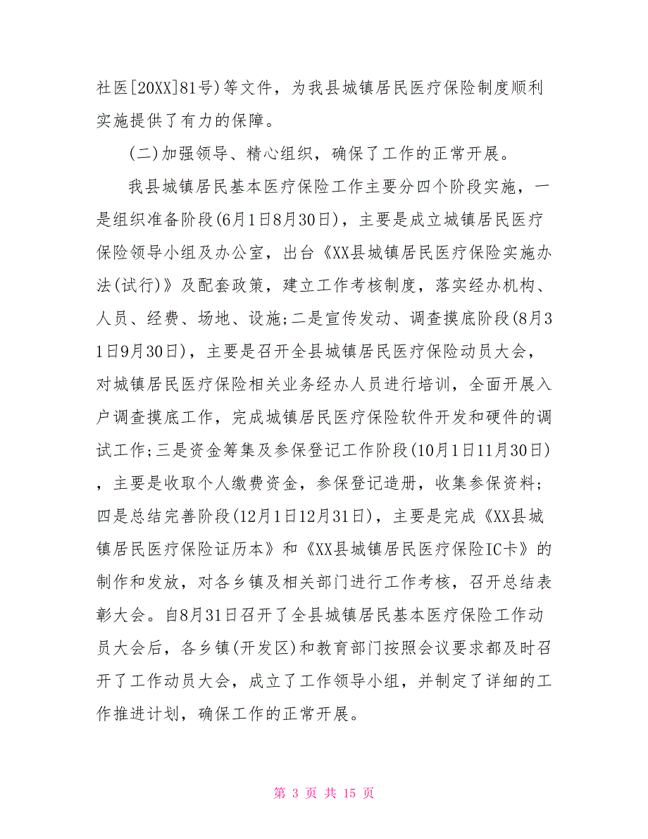 2021城乡居民医保工作总结.doc_第3页