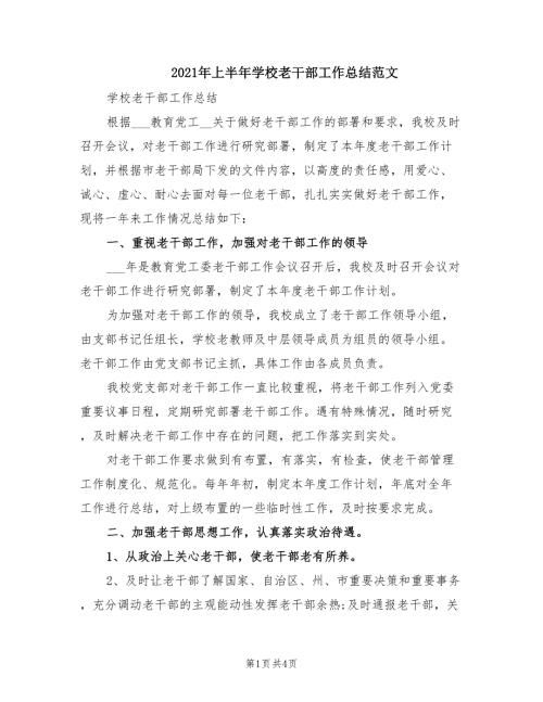 2021年上半年学校老干部工作总结范文.doc