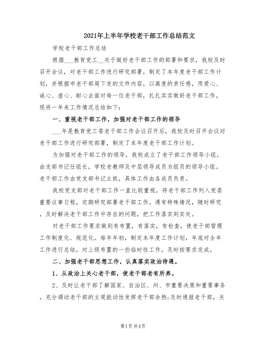 2021年上半年学校老干部工作总结范文.doc_第1页