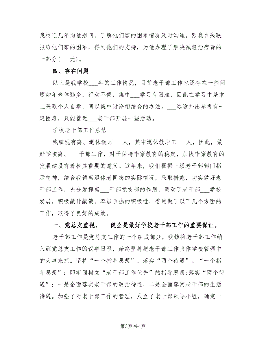 2021年上半年学校老干部工作总结范文.doc_第3页