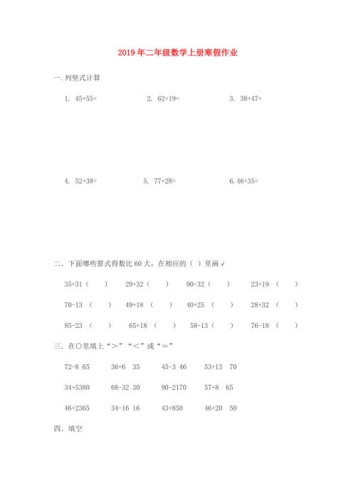2019年二年级数学上册寒假作业.doc
