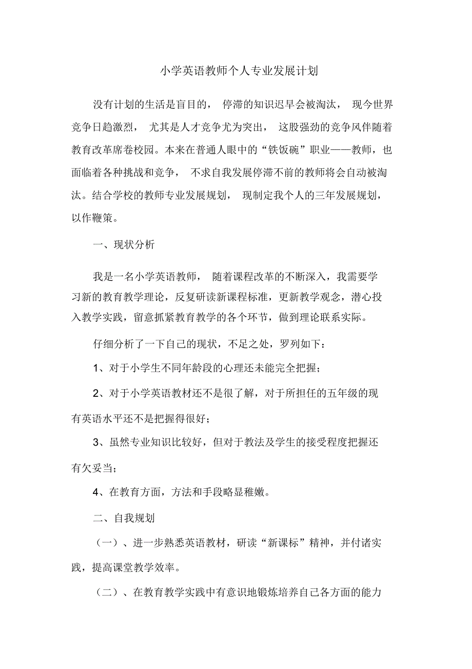 2020年度小学英语教师个人专业发展计划.docx_第1页