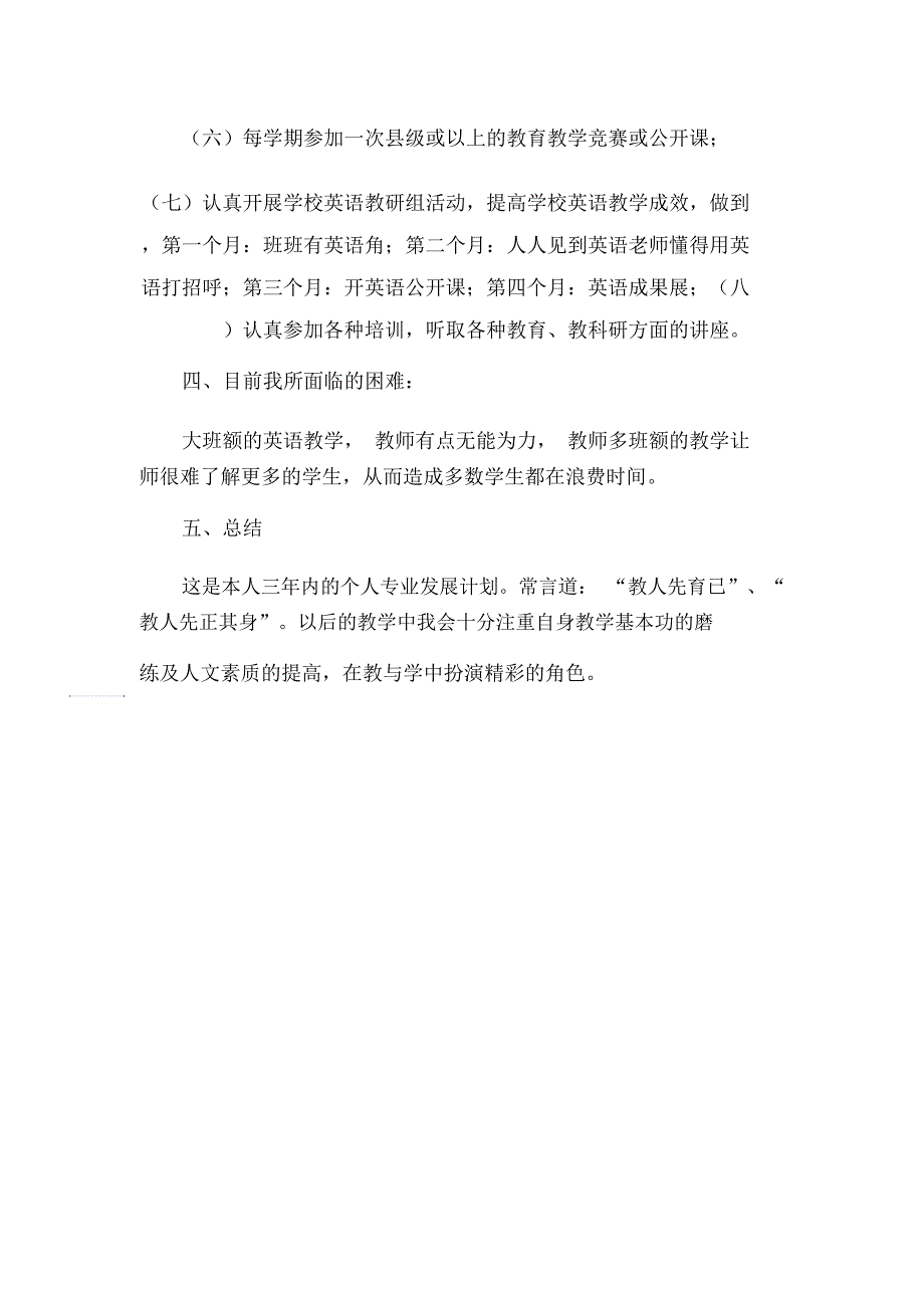 2020年度小学英语教师个人专业发展计划.docx_第3页