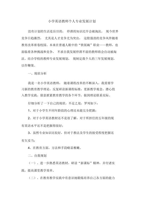 2020年度小学英语教师个人专业发展计划.docx