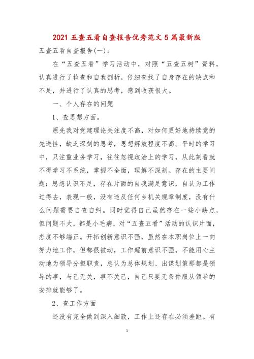 2021年五查五看自查报告优秀范文5篇最新版.docx