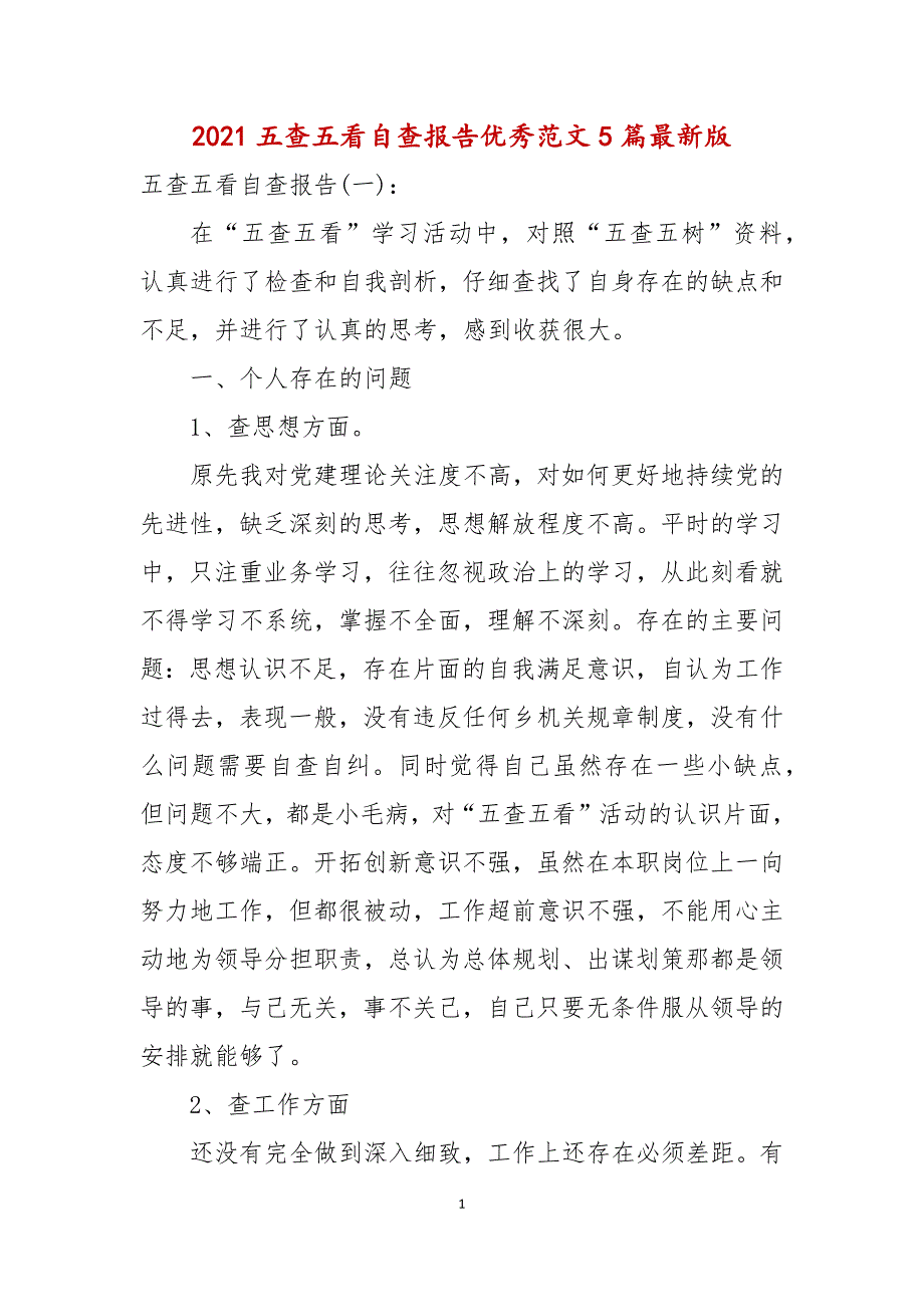 2021年五查五看自查报告优秀范文5篇最新版.docx_第1页
