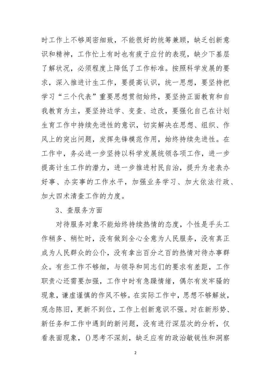 2021年五查五看自查报告优秀范文5篇最新版.docx_第2页