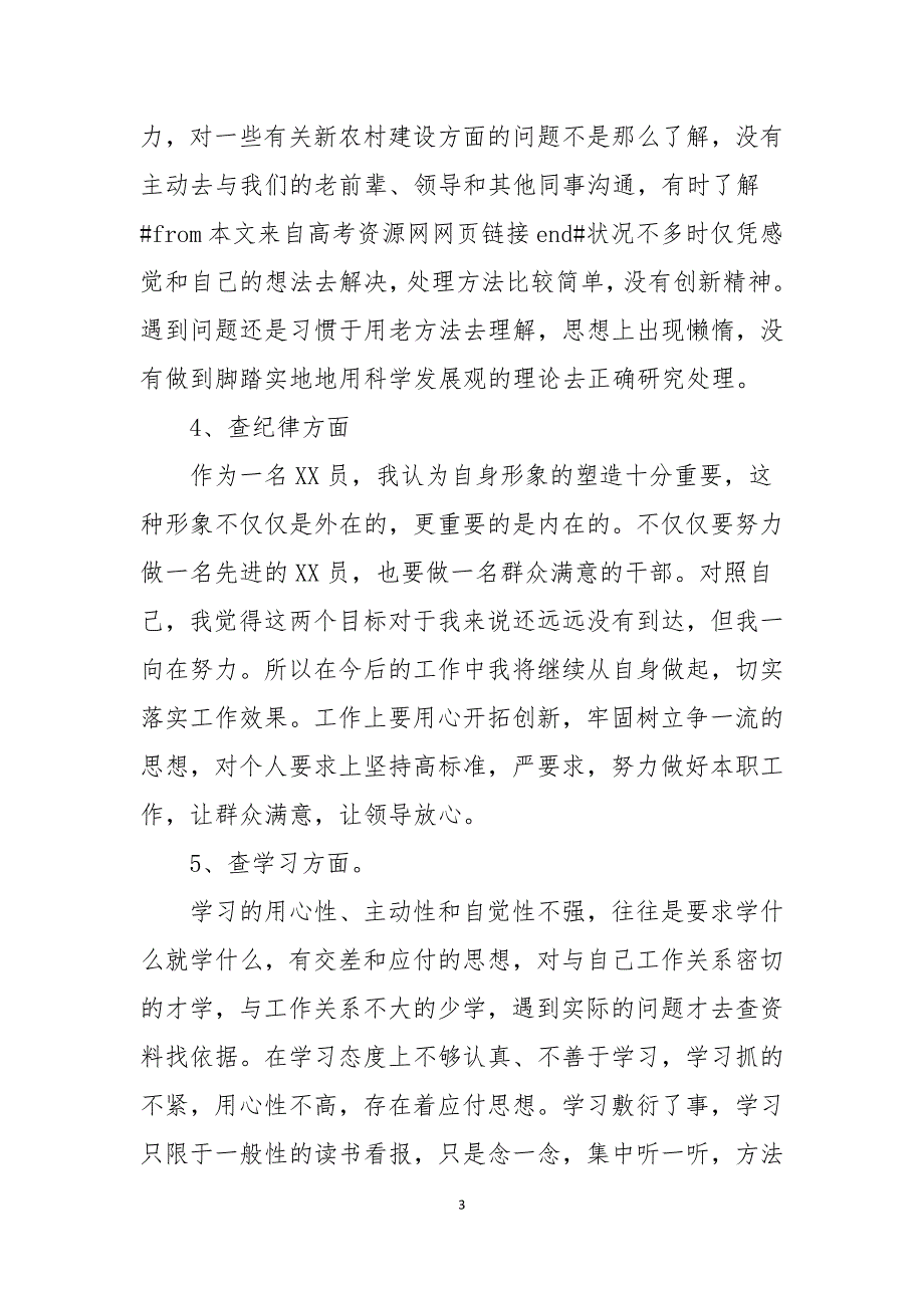 2021年五查五看自查报告优秀范文5篇最新版.docx_第3页