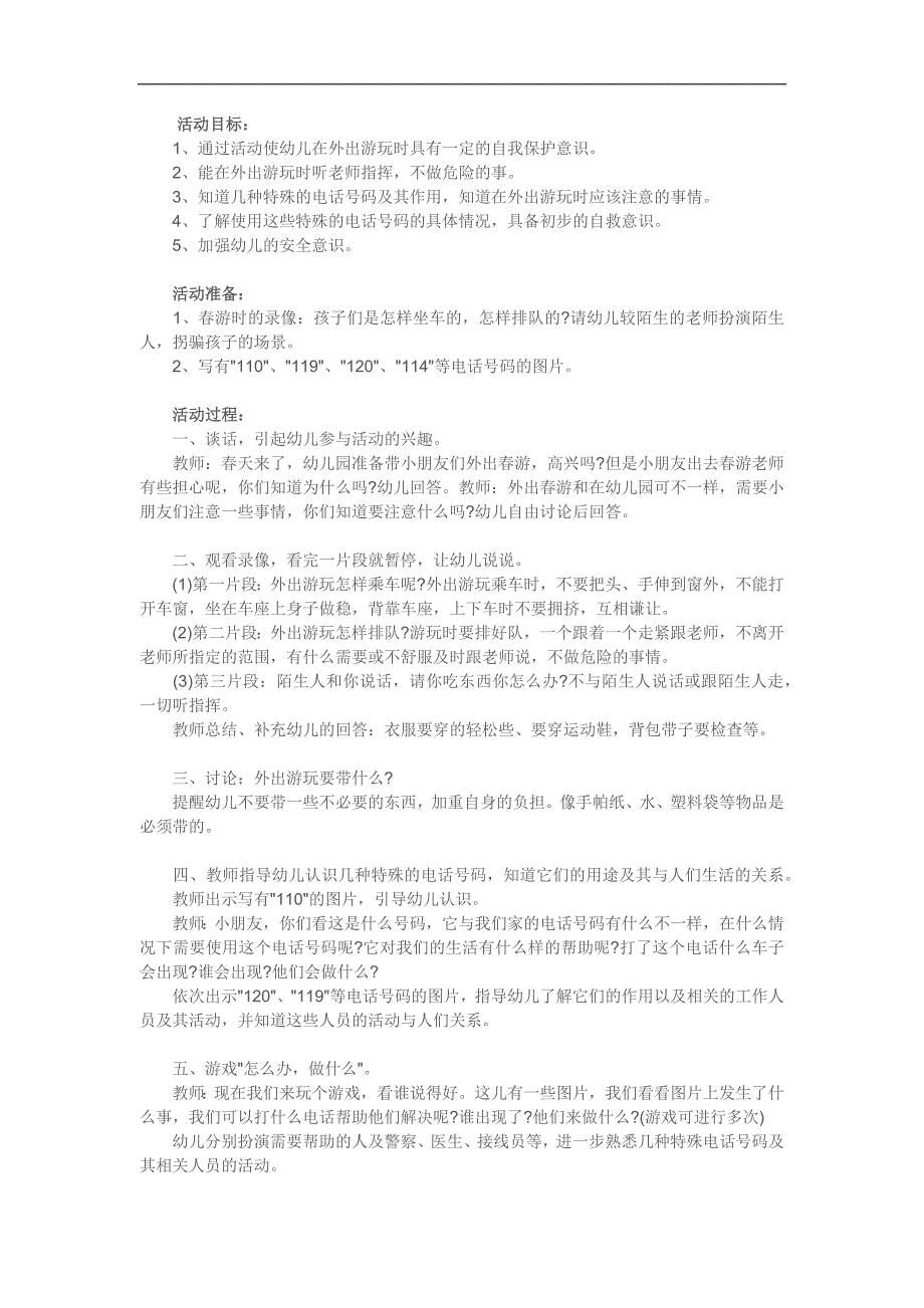 中班安全活动《保护自己有一套》PPT课件教案参考教案.docx_第1页