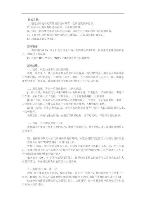 中班安全活动《保护自己有一套》PPT课件教案参考教案.docx