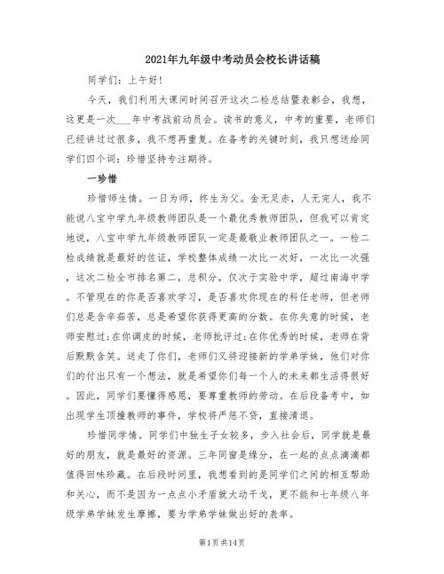 2021年九年级中考动员会校长讲话稿.doc
